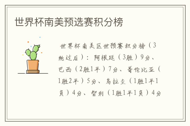 世界杯南美预选赛积分榜