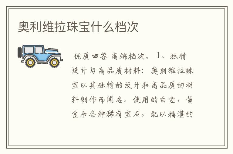 奥利维拉珠宝什么档次