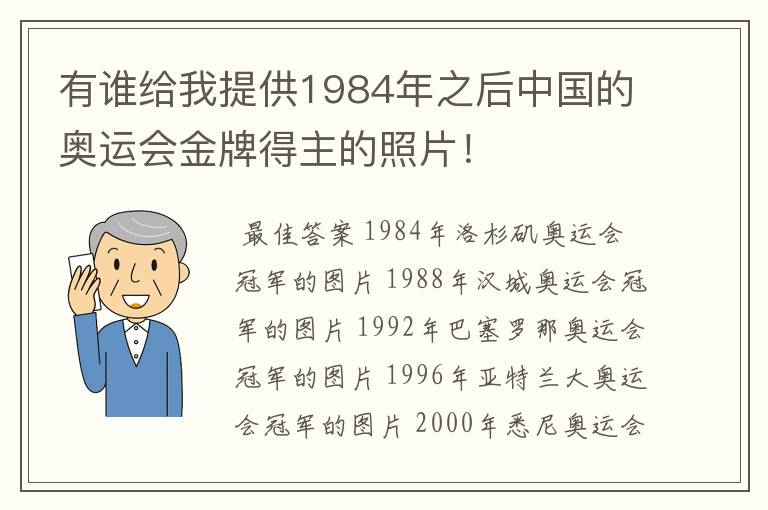 有谁给我提供1984年之后中国的奥运会金牌得主的照片!