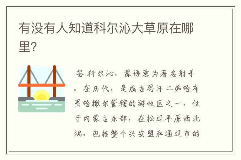 有没有人知道科尔沁大草原在哪里?