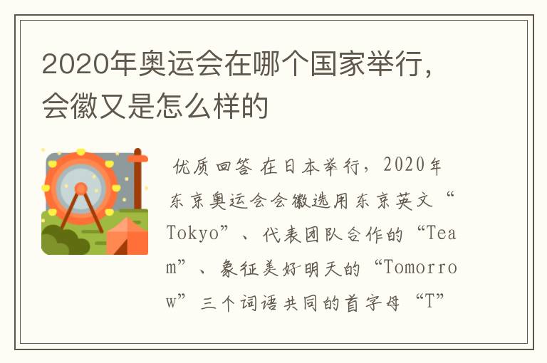 2020年奥运会在哪个国家举行,会徽又是怎么样的