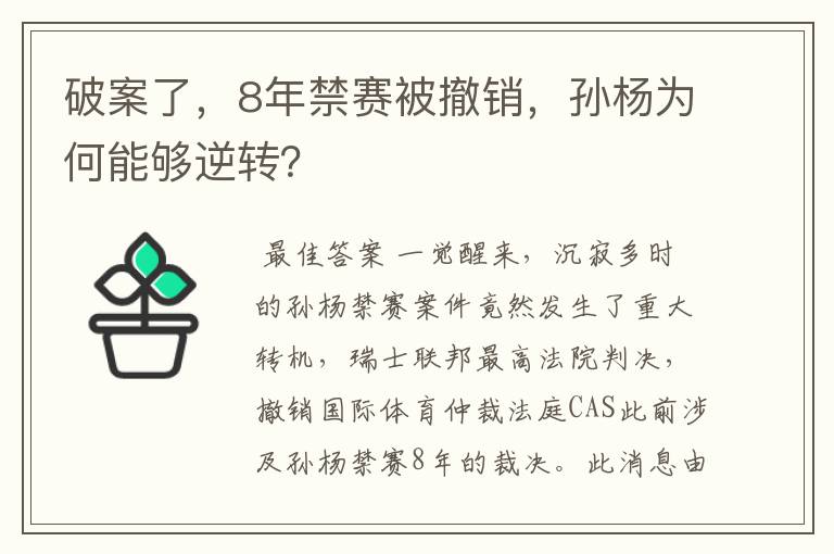 破案了,8年禁赛被撤销,孙杨为何能够逆转?