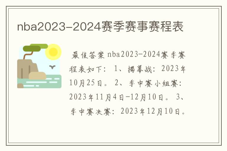 nba2023-2024赛季赛事赛程表