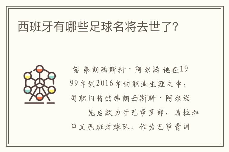 西班牙有哪些足球名将去世了?