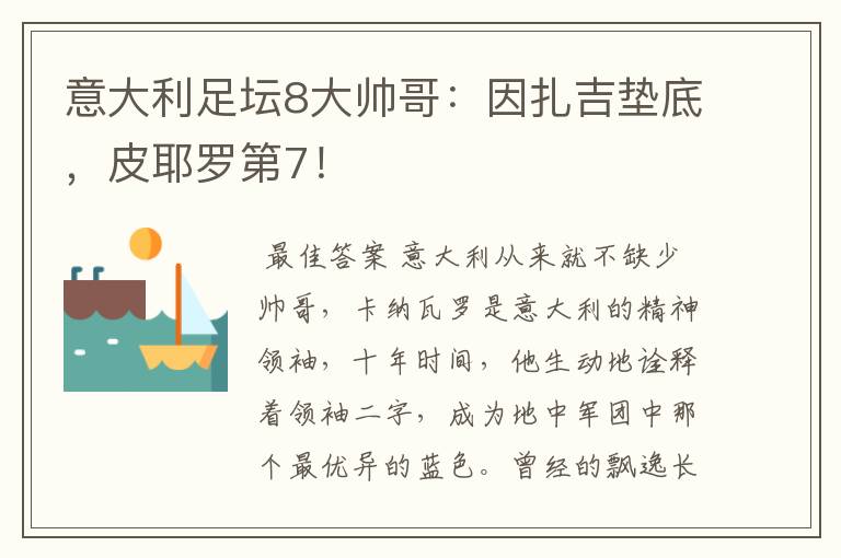 意大利足坛8大帅哥:因扎吉垫底,皮耶罗第7!