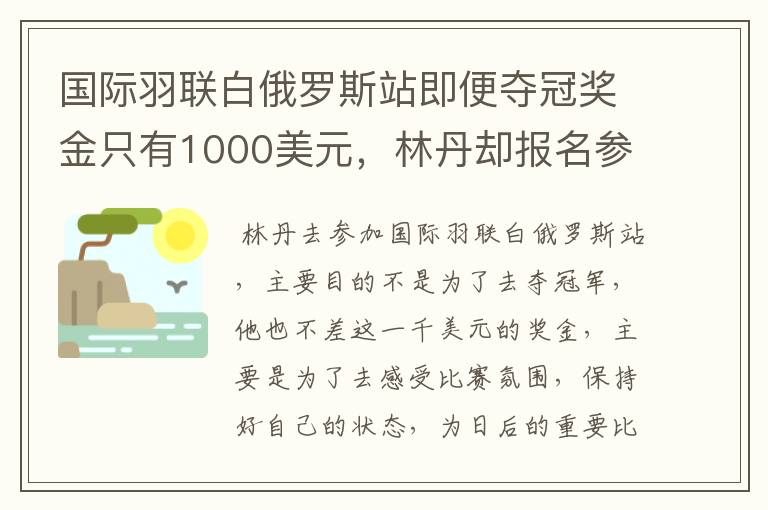 国际羽联白俄罗斯站即便夺冠奖金只有1000美元,林丹却报名参赛是为了哪般?