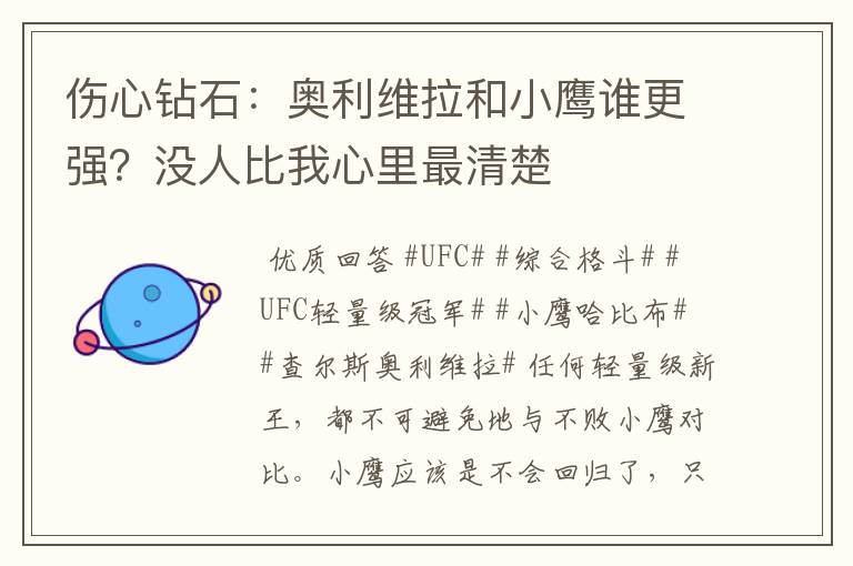 伤心钻石:奥利维拉和小鹰谁更强?没人比我心里最清楚