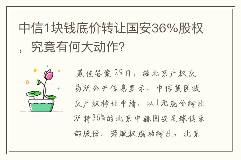 中信1块钱底价转让国安36%股权,究竟有何大动作?