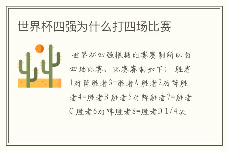 世界杯四强为什么打四场比赛