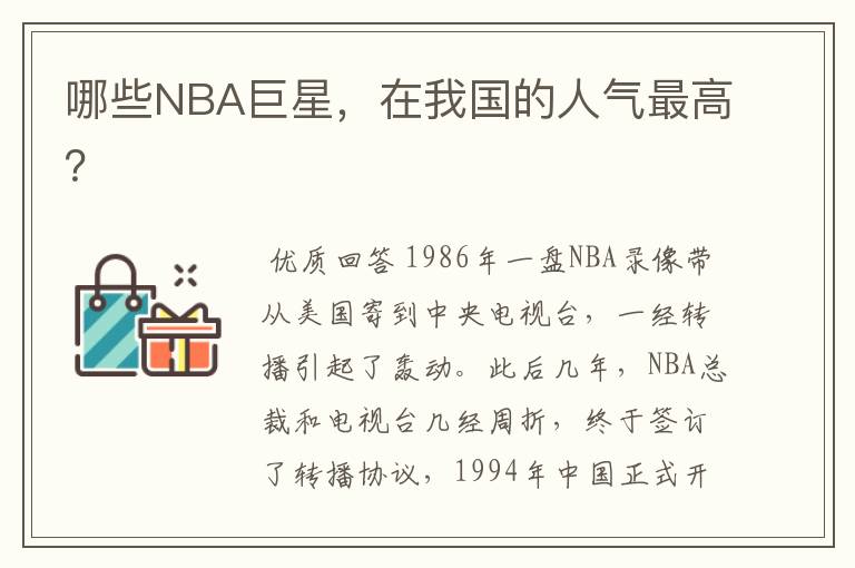 哪些NBA巨星,在我国的人气最高?