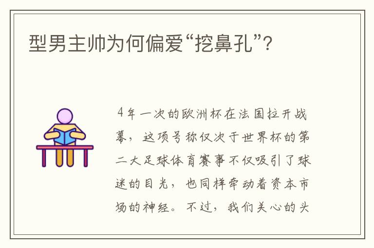 型男主帅为何偏爱“挖鼻孔”?