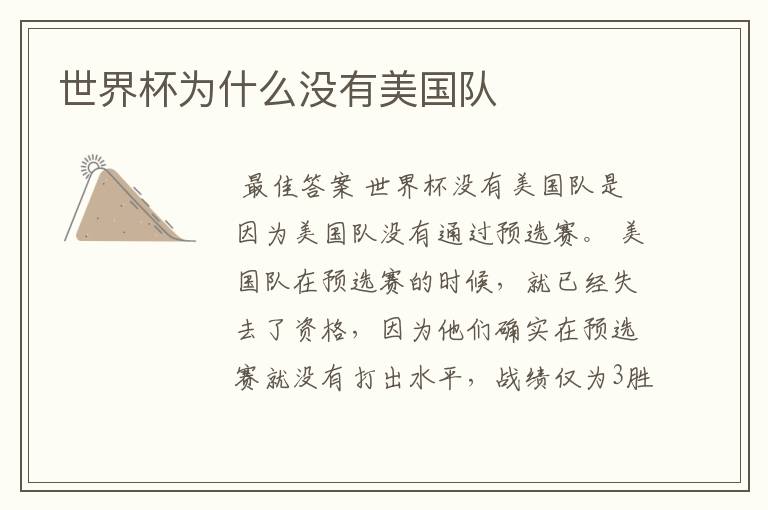 世界杯为什么没有美国队