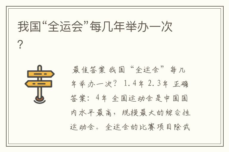 我国“全运会”每几年举办一次?