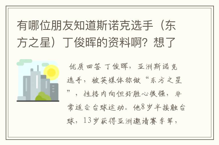 有哪位朋友知道斯诺克选手(东方之星)丁俊晖的资料啊?想了解一下他。