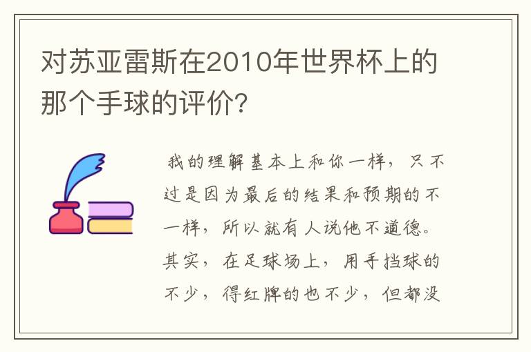对苏亚雷斯在2010年世界杯上的那个手球的评价?