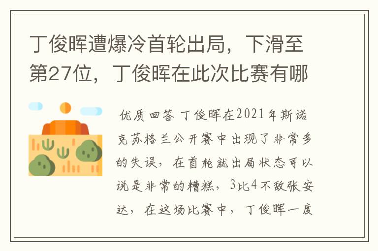 丁俊晖遭爆冷首轮出局,下滑至第27位,丁俊晖在此次比赛有哪些失误?