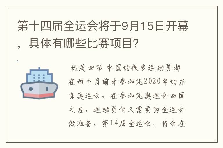 第十四届全运会将于9月15日开幕,具体有哪些比赛项目?