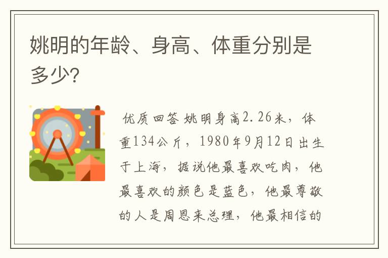 姚明的年龄、身高、体重分别是多少?