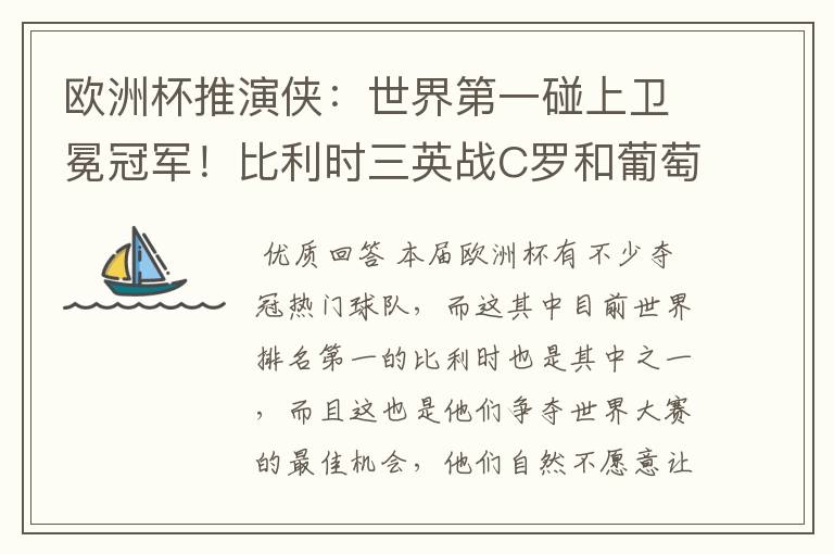 欧洲杯推演侠:世界第一碰上卫冕冠军!比利时三英战C罗和葡萄牙
