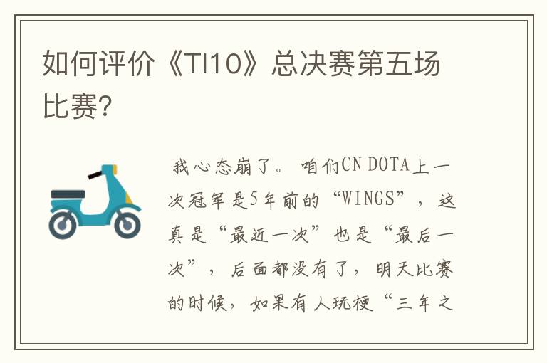 如何评价《TI10》总决赛第五场比赛?