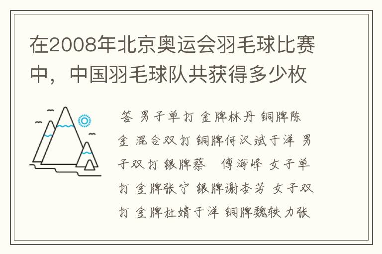 在2008年北京奥运会羽毛球比赛中,中国羽毛球队共获得多少枚奖牌?(注意是奖牌)