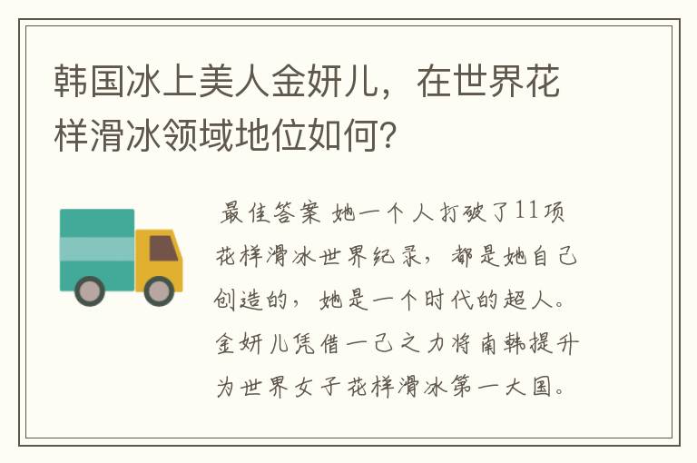 韩国冰上美人金妍儿,在世界花样滑冰领域地位如何?