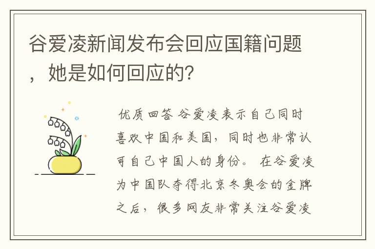 谷爱凌新闻发布会回应国籍问题,她是如何回应的?