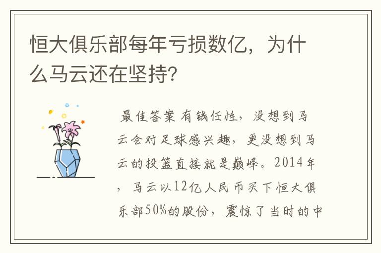恒大俱乐部每年亏损数亿,为什么马云还在坚持?