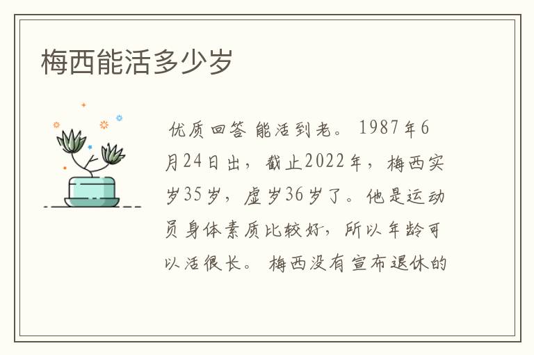 梅西能活多少岁