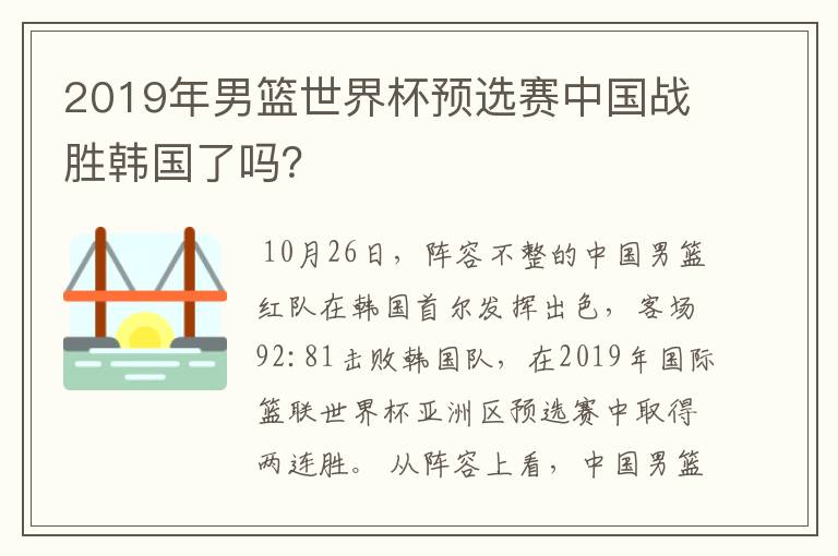 2019年男篮世界杯预选赛中国战胜韩国了吗?