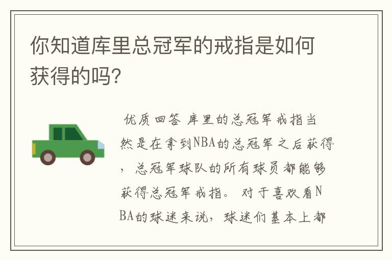 你知道库里总冠军的戒指是如何获得的吗?