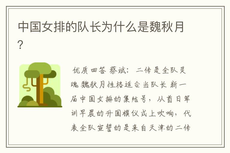 中国女排的队长为什么是魏秋月?