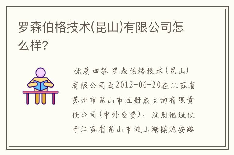 罗森伯格技术(昆山)有限公司怎么样?