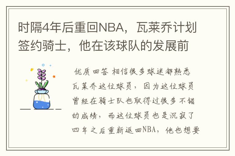 时隔4年后重回NBA,瓦莱乔计划签约骑士,他在该球队的发展前景如何?