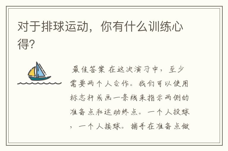 对于排球运动,你有什么训练心得?