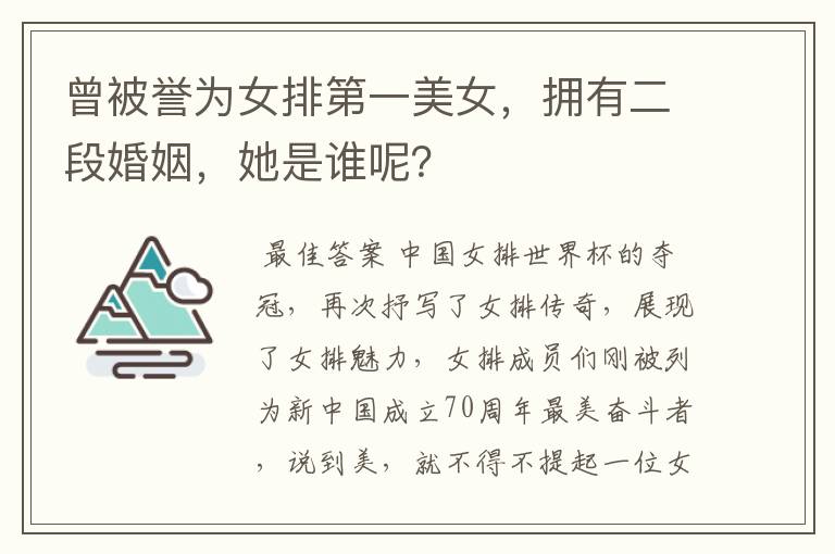 曾被誉为女排第一美女,拥有二段婚姻,她是谁呢?