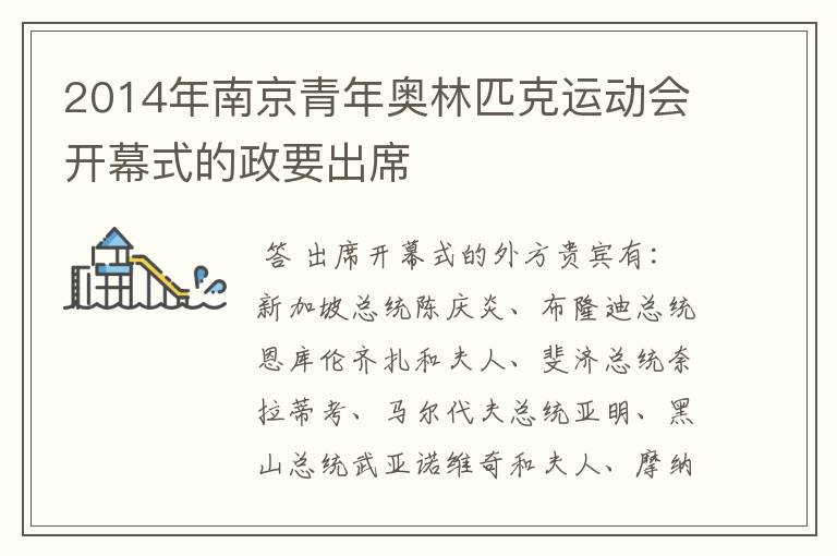 2014年南京青年奥林匹克运动会开幕式的政要出席