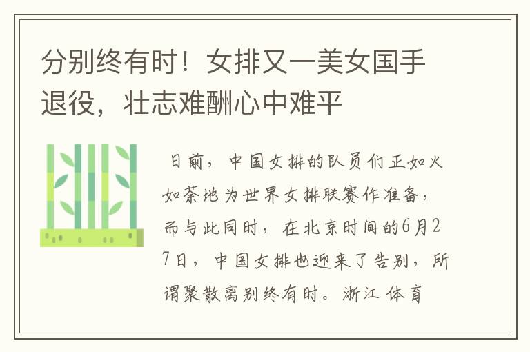 分别终有时!女排又一美女国手退役,壮志难酬心中难平