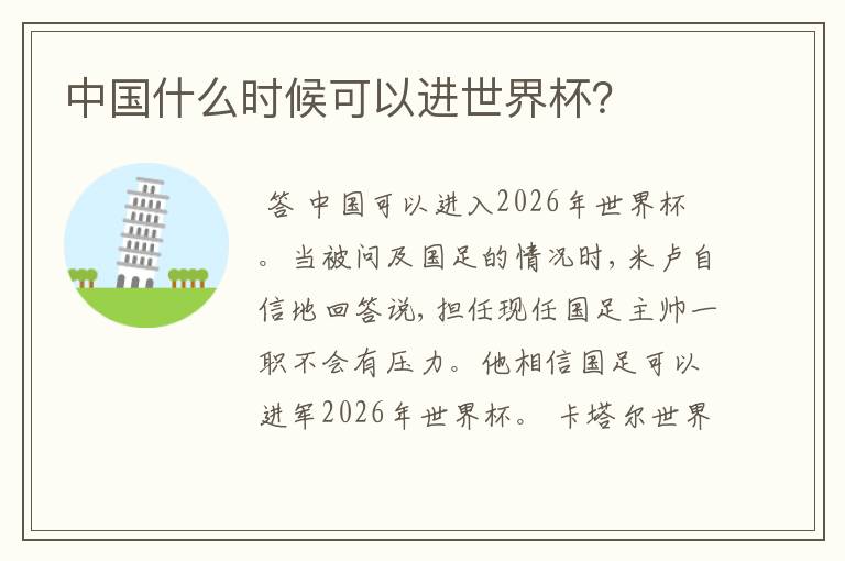 中国什么时候可以进世界杯?