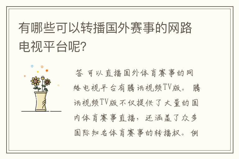 有哪些可以转播国外赛事的网路电视平台呢?