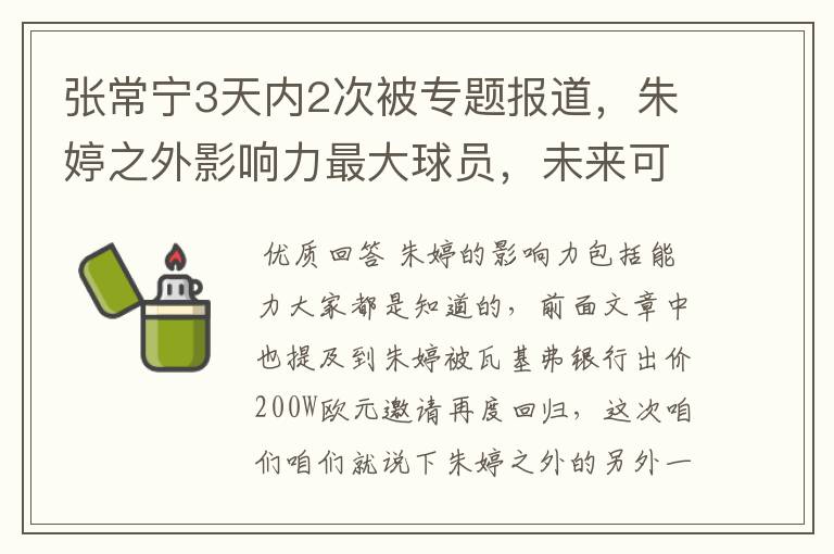张常宁3天内2次被专题报道,朱婷之外影响力最大球员,未来可期