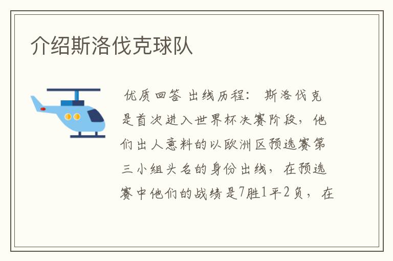 介绍斯洛伐克球队