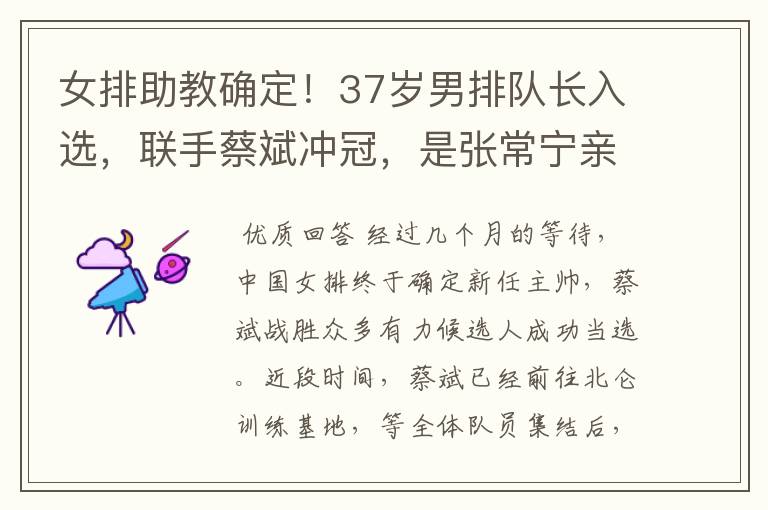 女排助教确定!37岁男排队长入选,联手蔡斌冲冠,是张常宁亲哥哥