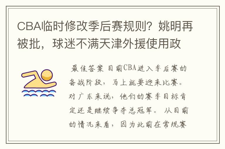 CBA临时修改季后赛规则?姚明再被批,球迷不满天津外援使用政策