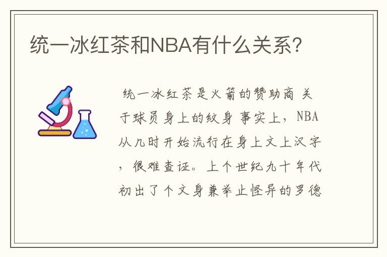 统一冰红茶和NBA有什么关系?