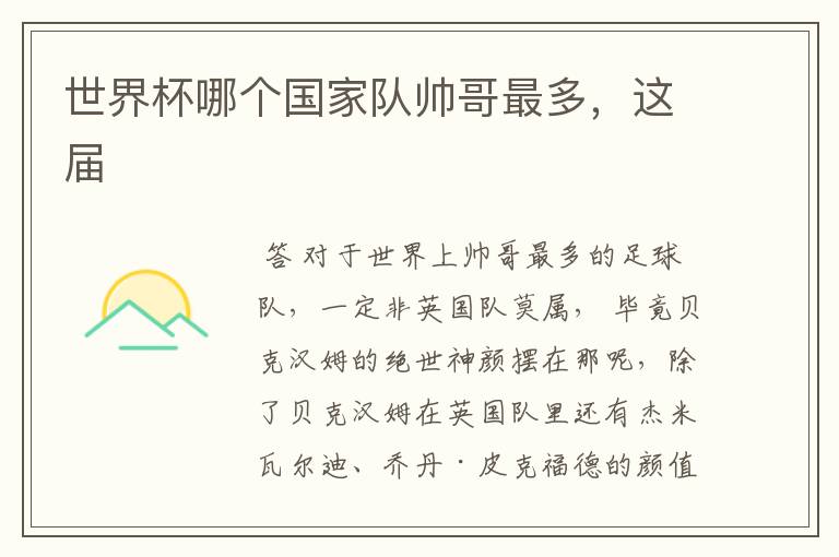 世界杯哪个国家队帅哥最多,这届