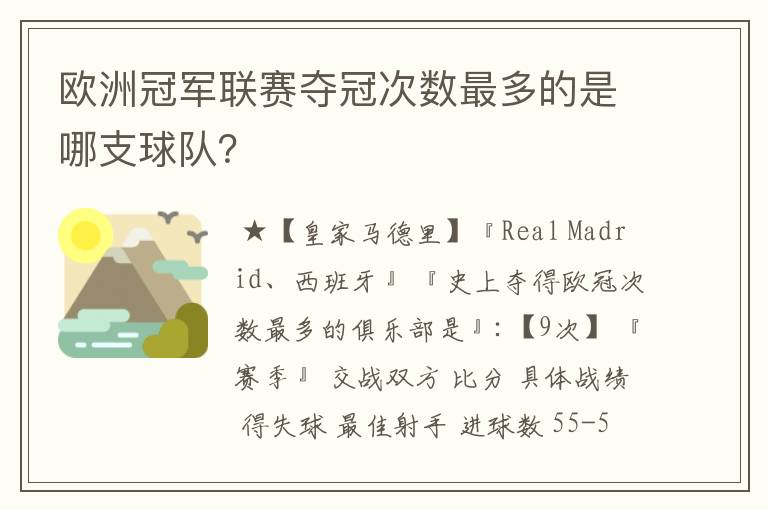 欧洲冠军联赛夺冠次数最多的是哪支球队?