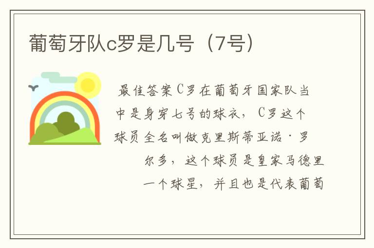 葡萄牙队c罗是几号(7号)