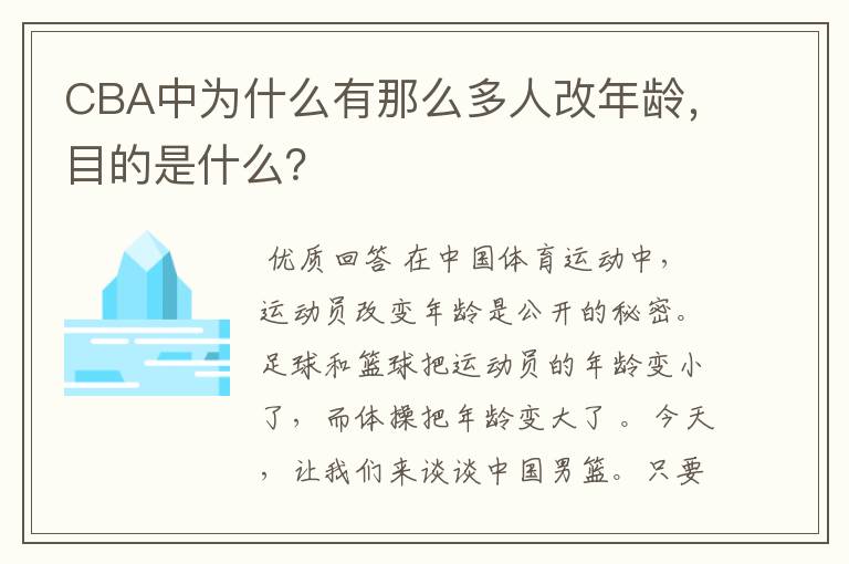 CBA中为什么有那么多人改年龄,目的是什么?