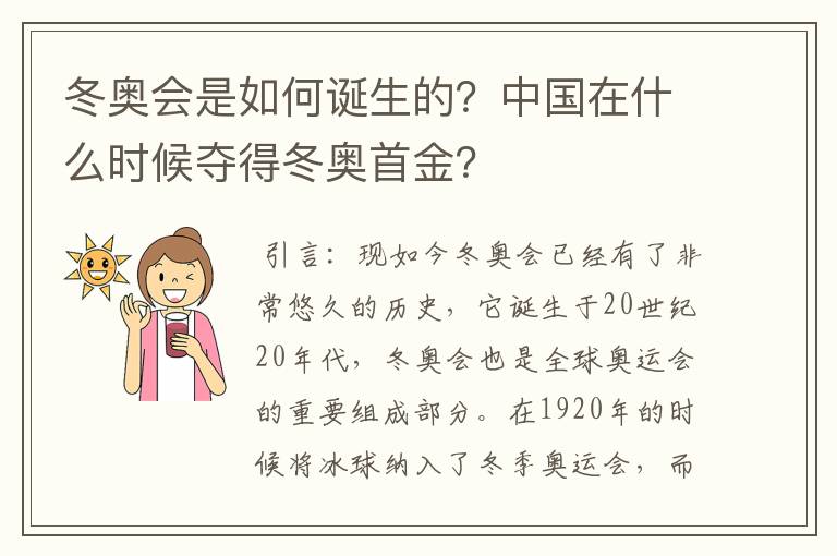 冬奥会是如何诞生的?中国在什么时候夺得冬奥首金?